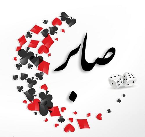 اسم صابر في قلب2