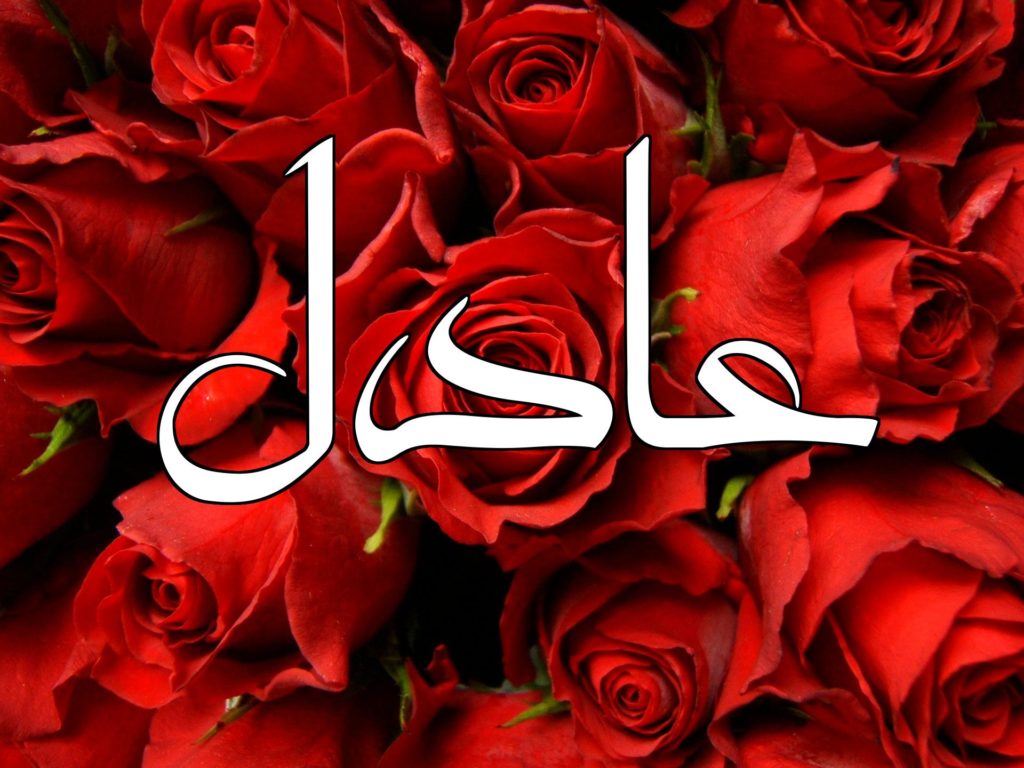 اسم عادل بالتشكيل2