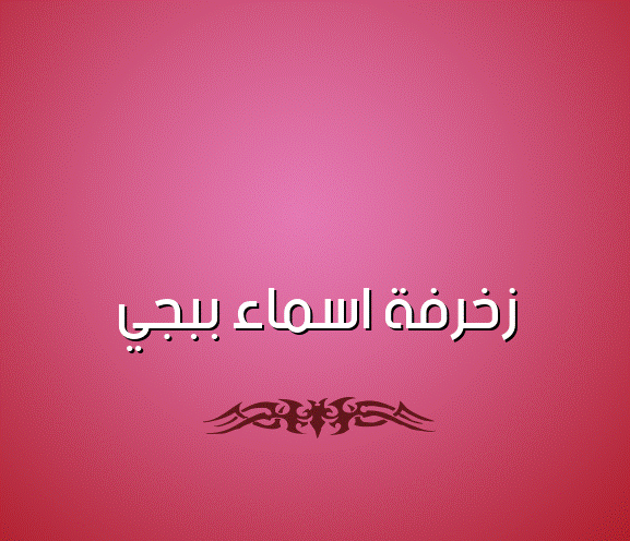 زخرفة اسم زيوس- زخرفة اسماء ببجي