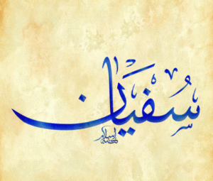 زخرفة اسم سفيان