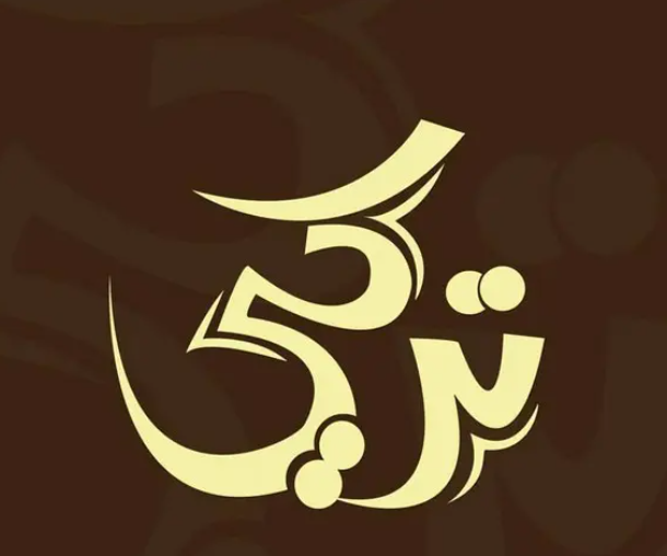 اسم تركي بالصور1