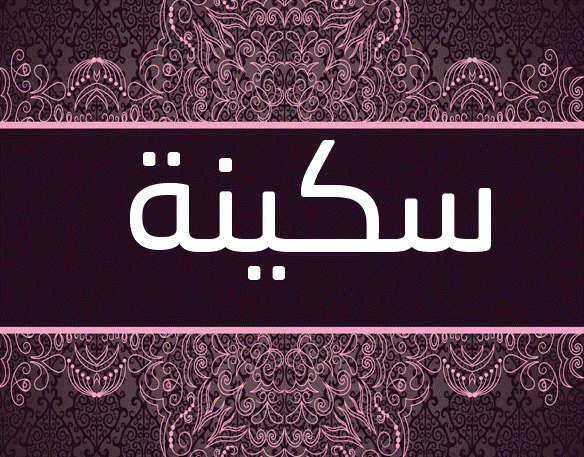 اسم سكينة بالانجليزي