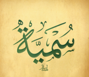 زخرفة إسم سمية
