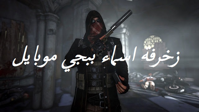 زخرفة اسماء ببجي موبايل