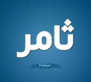 زخرفة اسم ثامر