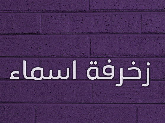 زخرفة اسماء