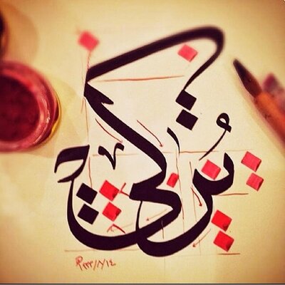 اسم تركي بالصور4