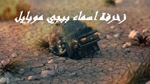 زخرفة ببجي انجليزي - زخرفة اسماء ببجي موبايل