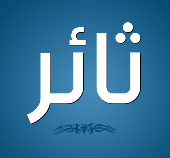 دلع اسم ثائر