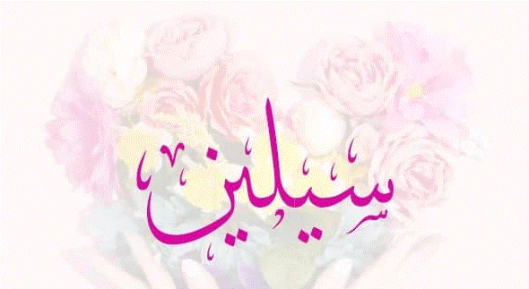 دلع اسم سيلين