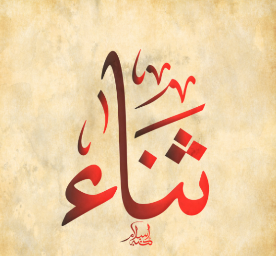 دلع اسم ثناء
