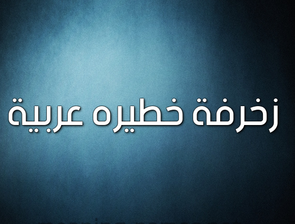 زخرفة خطيره عربية