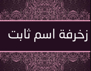 زخرفة اسم ثابت