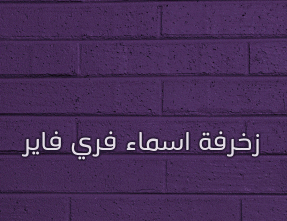 زخرفة اسماء فري فاير