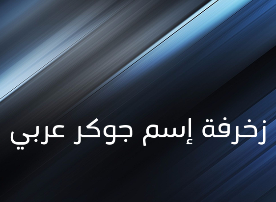 زخرفة إسم جوكر عربي