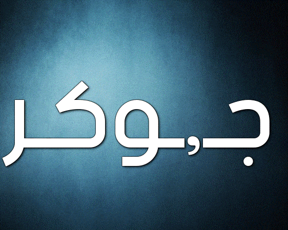 زخرفة اسم جوكر