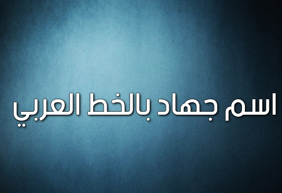 اسم جهاد بالخط العربي