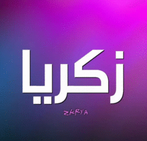 زخرفة اسم زكرياء