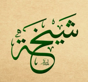 زخرفة اسم شيخه