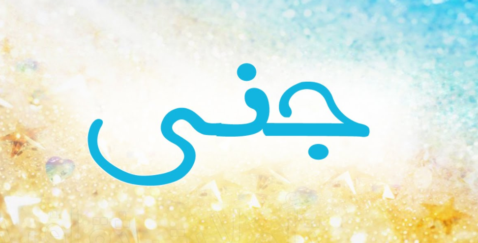 زخرفة إسم جنى بالعربي3