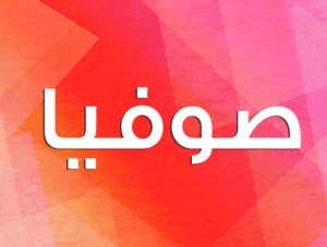 زخرفة اسم صوفيا