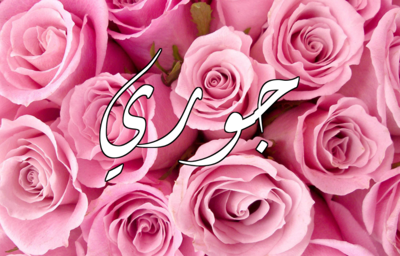 اسم جوري مزخرف عربي2