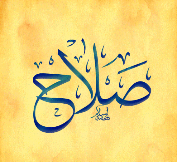 اسم صلاح مزخرف بالصور2