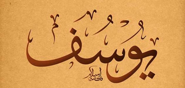 زخرفة إسم يوسف فري فاير