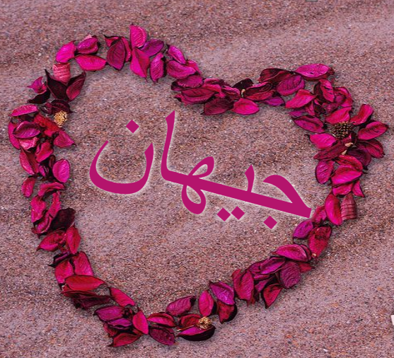 اسم جيهان بالصور2
