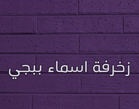 زخرفة اسماء بابجي