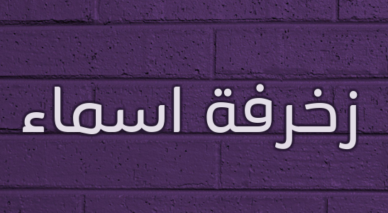 زخرفة اسماء