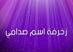 زخرفة اسم صدامي