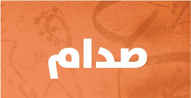 اسماء ببجي صدامي