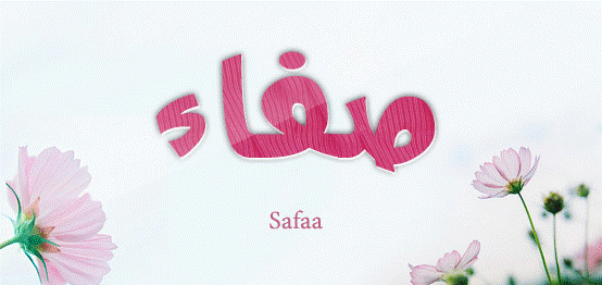 زخرفة أسم صفاء بالعربي