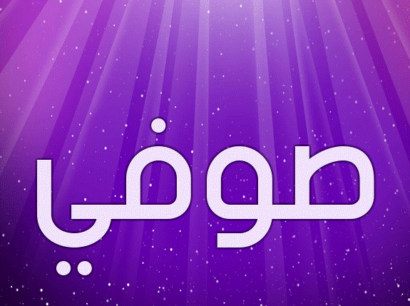 إسم صوفي بالانجليزي
