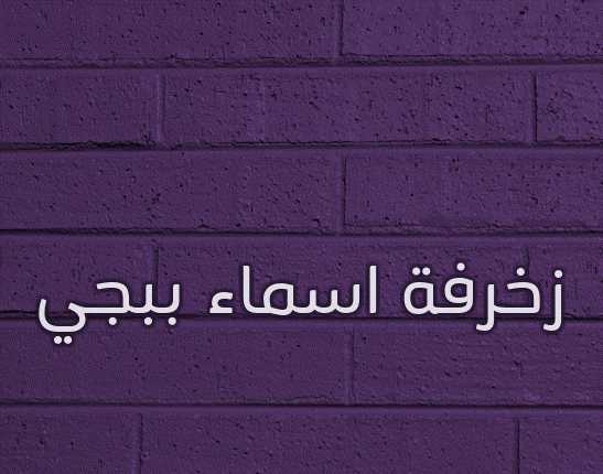 زخرفة اسماء ببجي