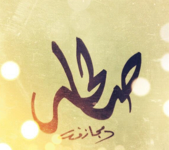 اسم صالحة بالانجليزي