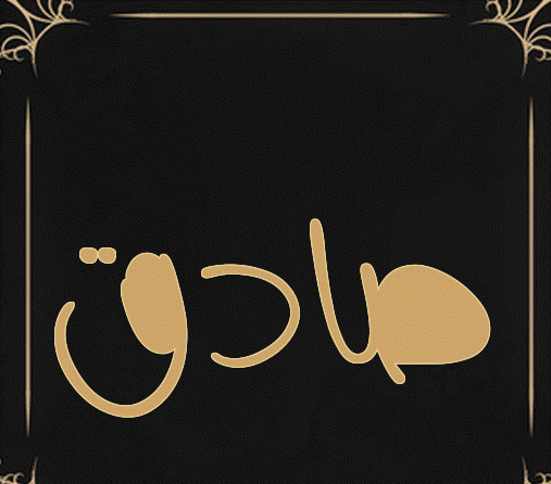 اسم صادق بالانجليزي 