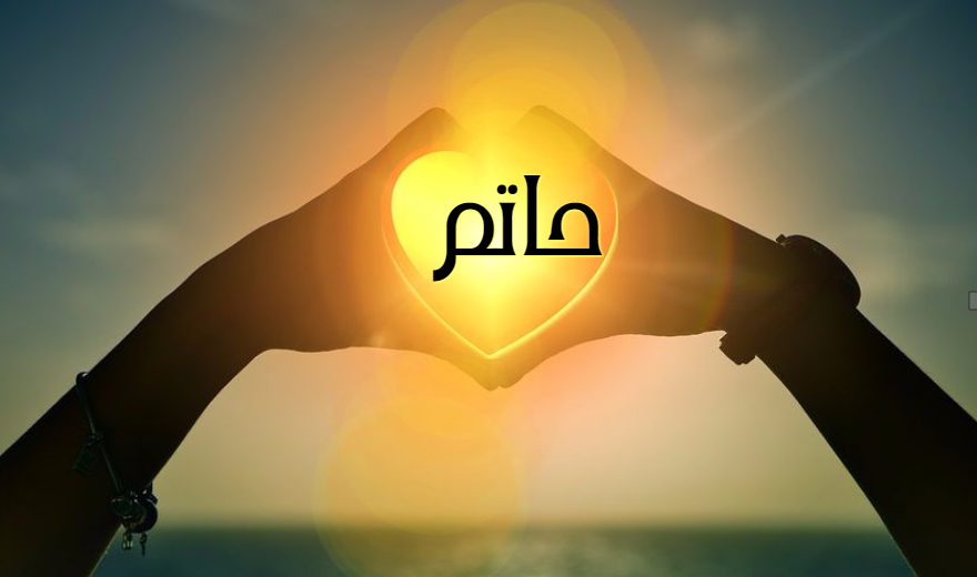 اسم حاتم بالصور1