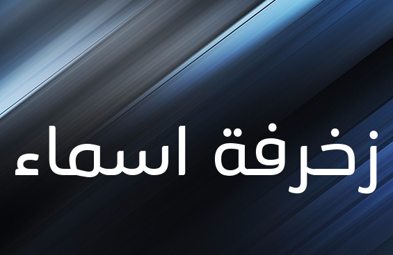 زخرفة اسماء