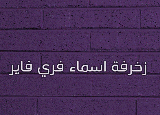 زخرفة اسماء فري فاير