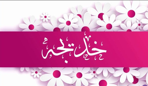 اسم خديجة مزخرف بالصور1