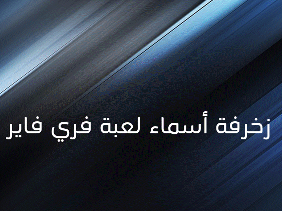 زخرفة أسماء لعبة فري فاير