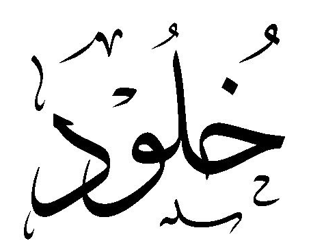 اسم خلود بالحركات1