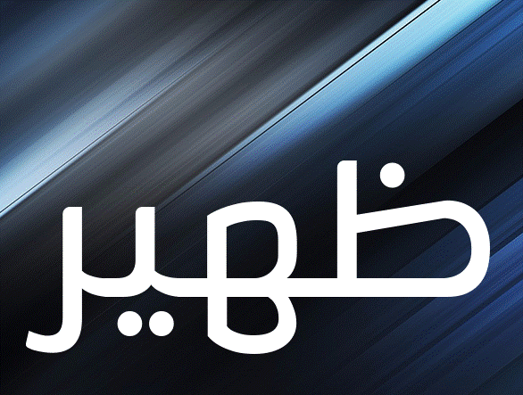 زخرفة اسم ظهير- صور اسم ظهير2