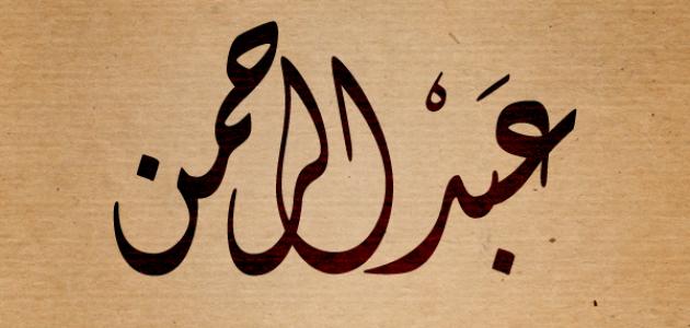 إسم عبدالرحمن بالتشكيل3