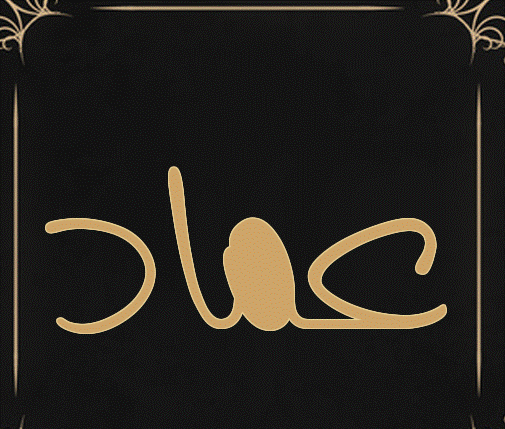 اسم عماد مزخرف بالذهب3