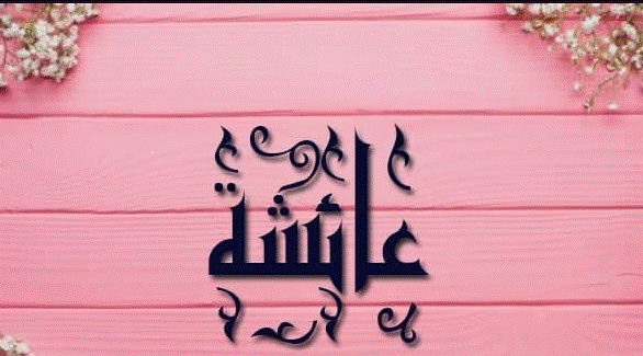 اختصار اسم عائشة بالانجليزي