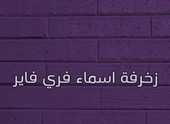 زخرفة اسماء فري فاير