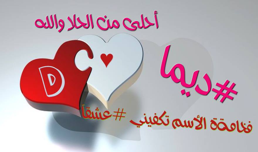 اسم ديما بالتشكيل2